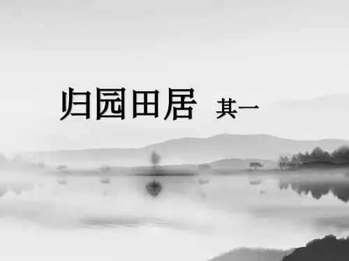 《归园田居(其一)》课件精品