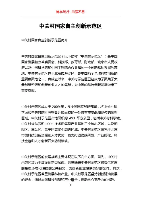 中关村国家自主创新示范区