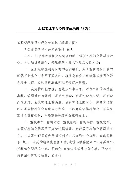 2024年工程管理学习心得体会集锦(7篇)