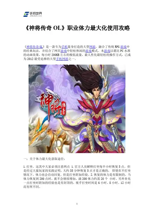 《神将传奇OL》职业体力最大化使用攻略