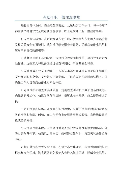 高处作业一般注意事项