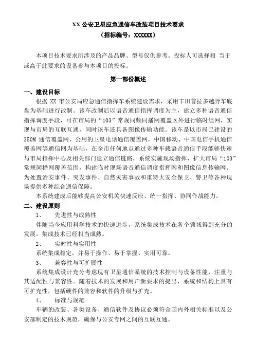 公安卫星应急通信车改装技术要求