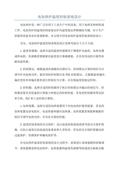 电加热炉温度控制系统设计