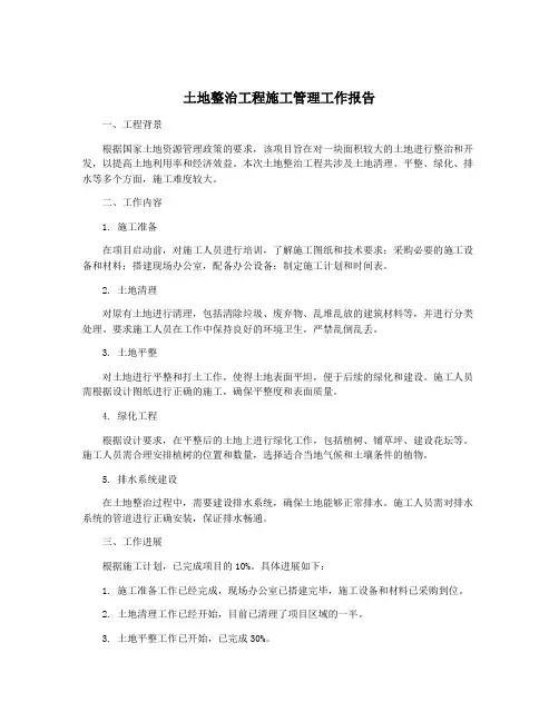 土地整治工程施工管理工作报告