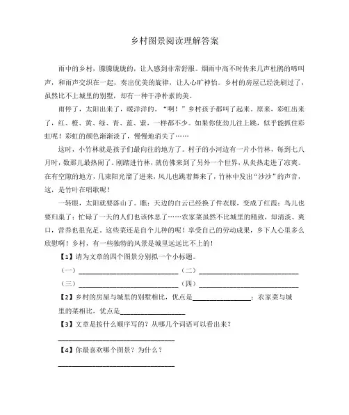 乡村图景阅读理解答案