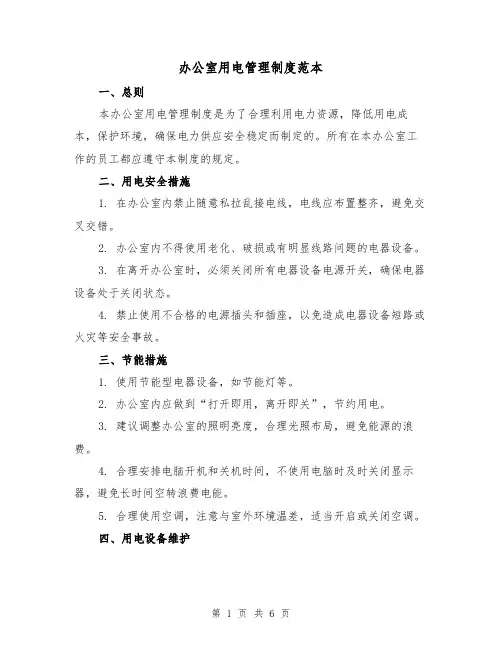 办公室用电管理制度范本(三篇)