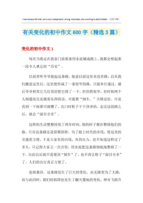 有关变化的初中作文600字(精选3篇)