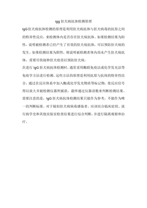 igg狂犬病抗体检测原理