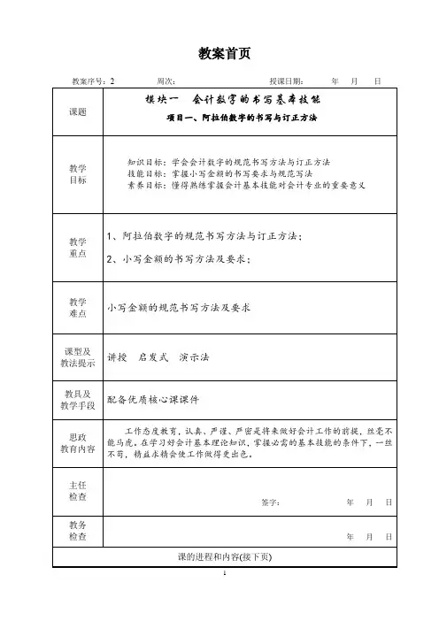   会计基本技能(第二版)  教案   2、模块一 会计数字书写技能 教案