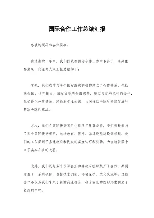 国际合作工作总结汇报