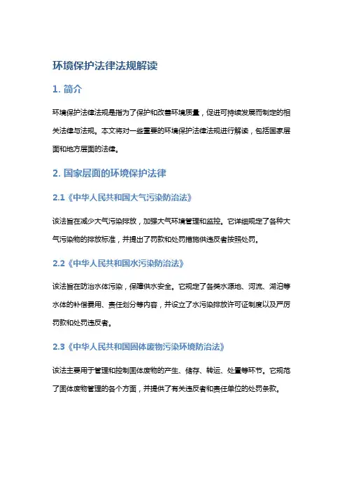环境保护法律法规解读