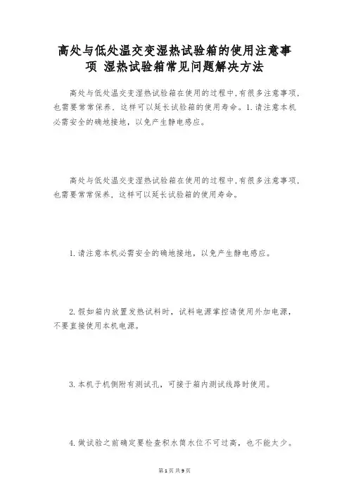 高处与低处温交变湿热试验箱的使用注意事项 湿热试验箱常见问题解决方法