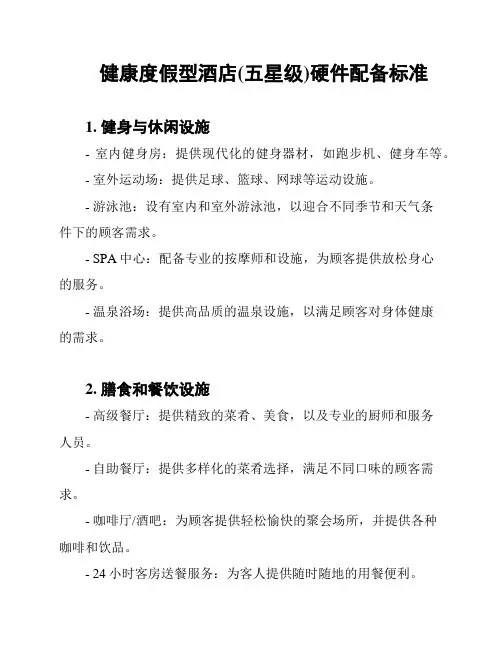 健康度假型酒店(五星级)硬件配备标准