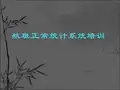 航班正常统计系统培训 PPT