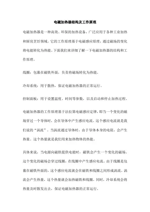 电磁加热器结构及工作原理