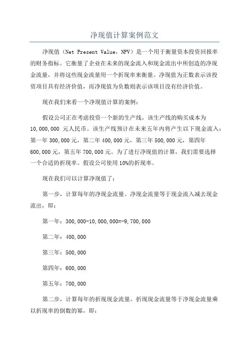 净现值计算案例范文