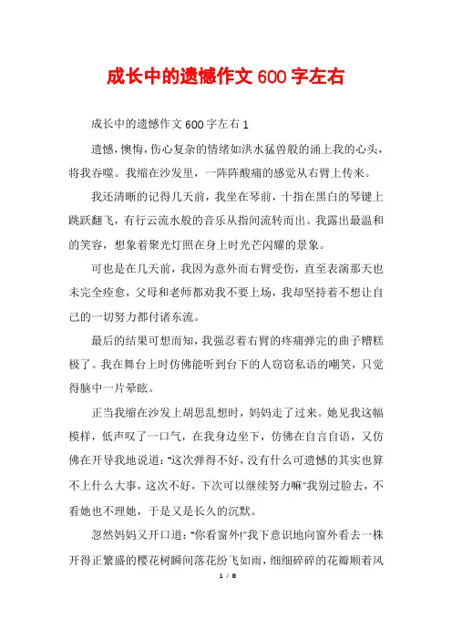 成长中的遗憾作文600字左右
