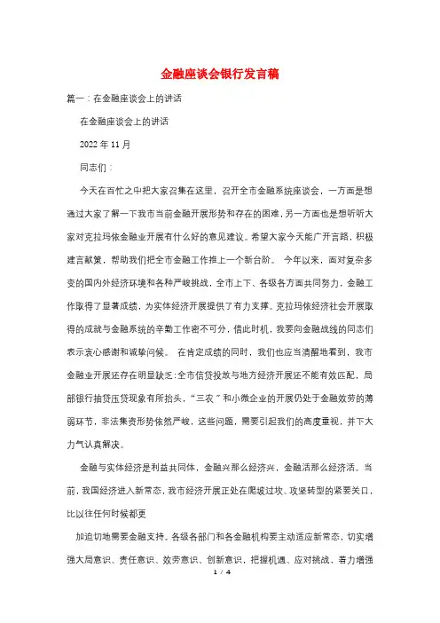 金融座谈会银行发言稿