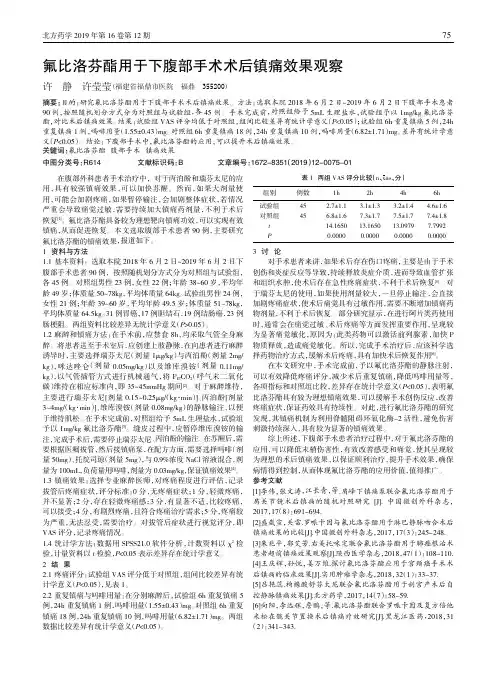 氟比洛芬酯用于下腹部手术术后镇痛效果观察