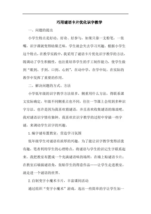 巧用谜语卡片优化识字教学
