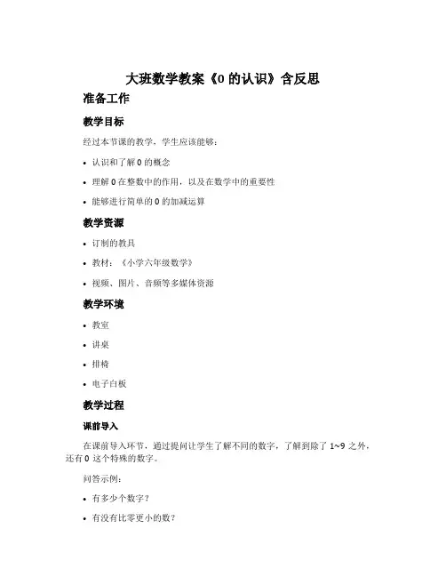 大班数学教案《0的认识》含反思