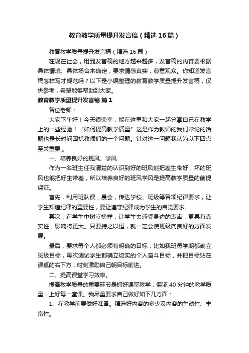 教育教学质量提升发言稿（精选16篇）