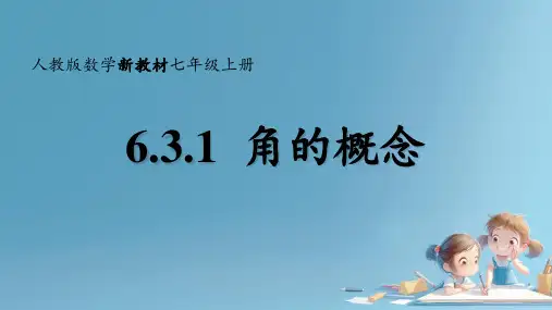 6.3.1 角的概念 课件 人教版七年级数学上册