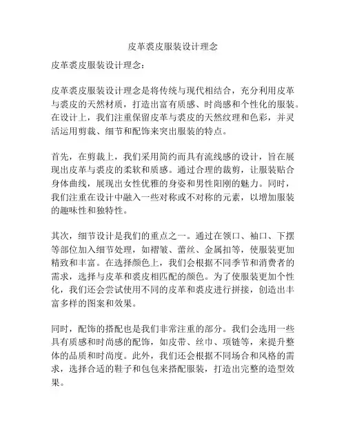 皮革裘皮服装设计理念