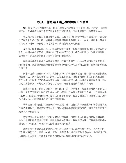 检疫工作总结4篇_动物检疫工作总结