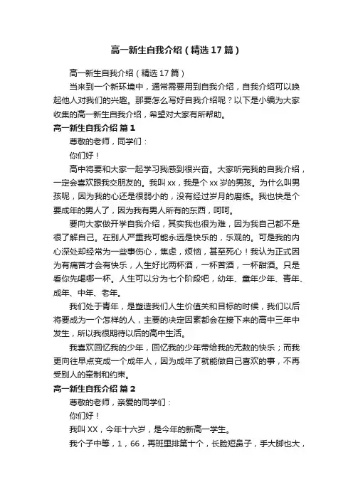 高一新生自我介绍（精选17篇）