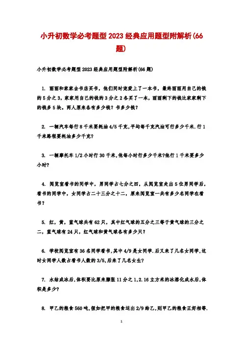 小升初数学必考题型2023经典应用题型附解析(66题)