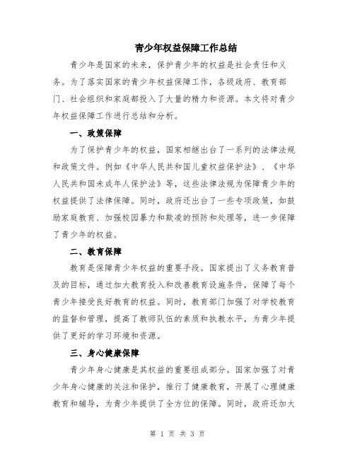 青少年权益保障工作总结