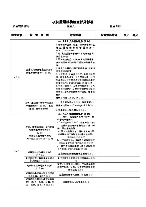 项目检查评分标准
