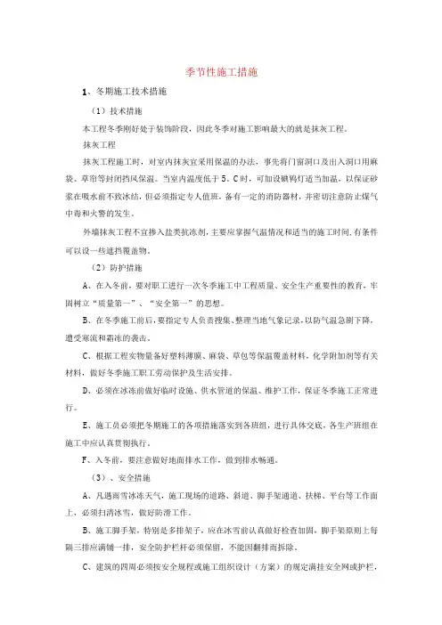 季节性施工措施
