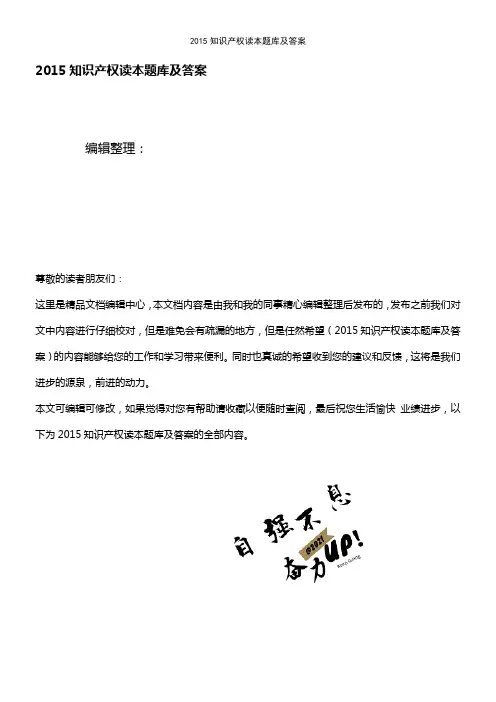 (最新整理)知识产权读本题库及答案