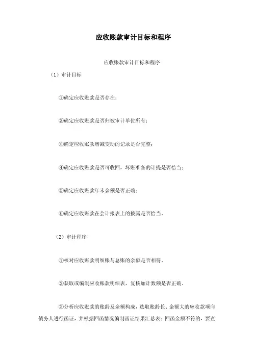 应收账款审计目标和程序
