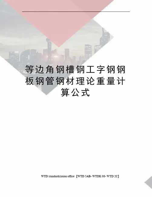 等边角钢槽钢工字钢钢板钢管钢材理论重量计算公式