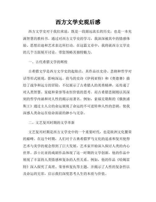 西方文学史观后感