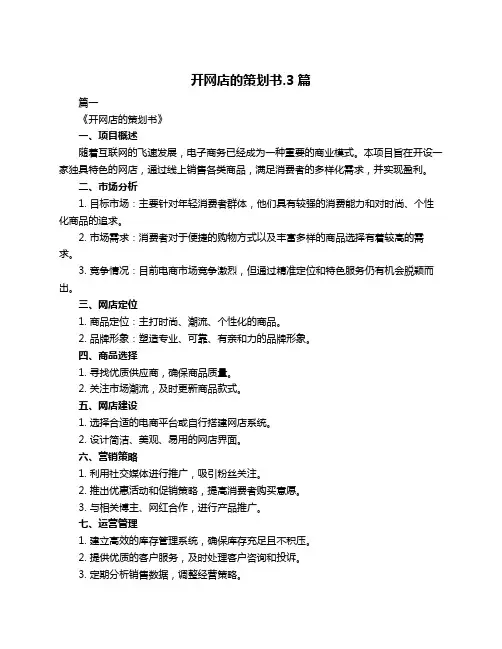 开网店的策划书.3篇