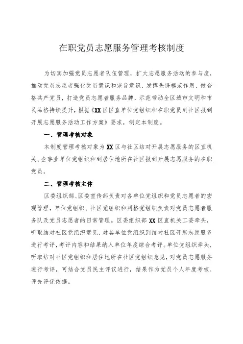 在职党员志愿服务管理考核制度