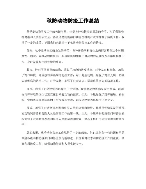 秋防动物防疫工作总结