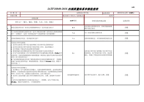 IATF16949-2016内审检查表-过程设计和开发