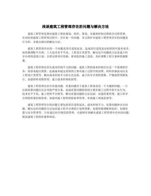 浅谈建筑工程管理存在的问题与解决方法