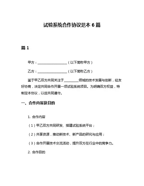 试验系统合作协议范本6篇
