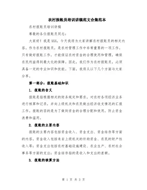 农村报帐员培训讲稿范文合集范本