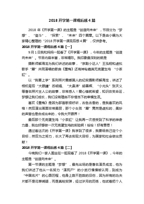 2018开学第一课观后感4篇