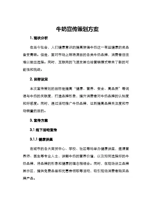 牛奶宣传策划方案