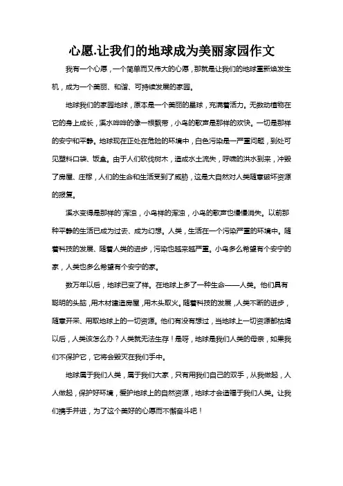 心愿.让我们的地球成为美丽家园作文