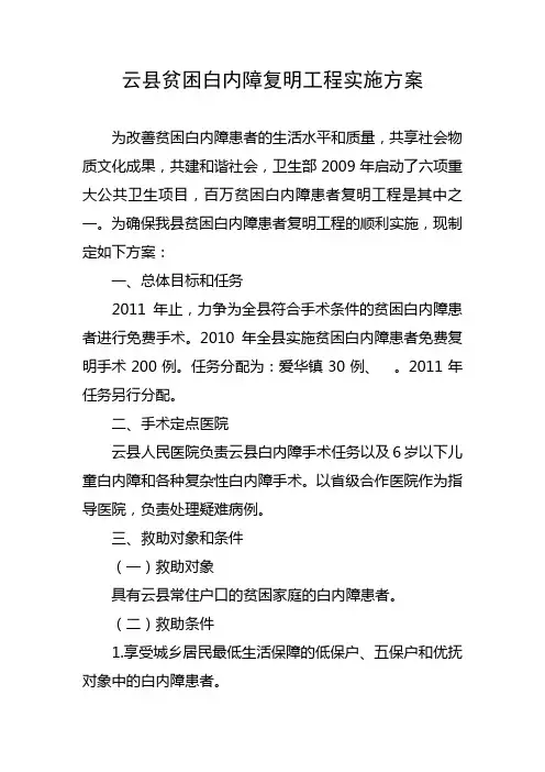 云县贫困白内障复明工程实施方案