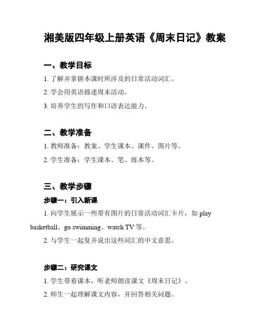 湘美版四年级上册英语《周末日记》教案